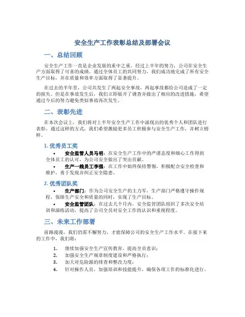 安全生产工作表彰总结及部署会议