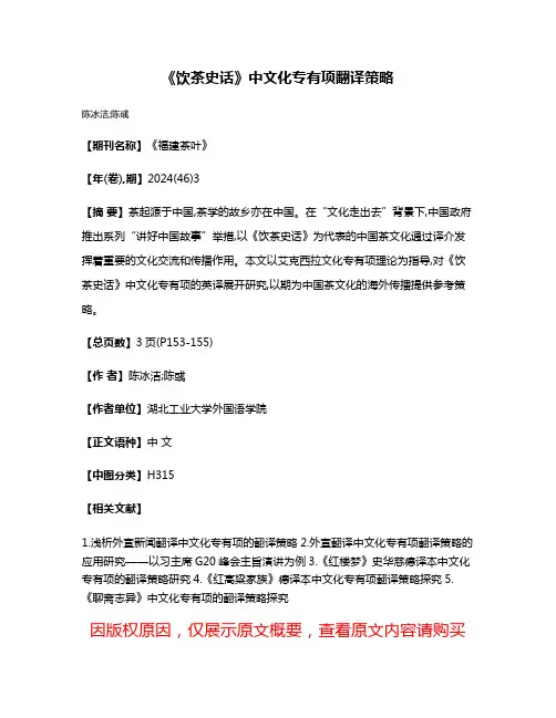 《饮茶史话》中文化专有项翻译策略