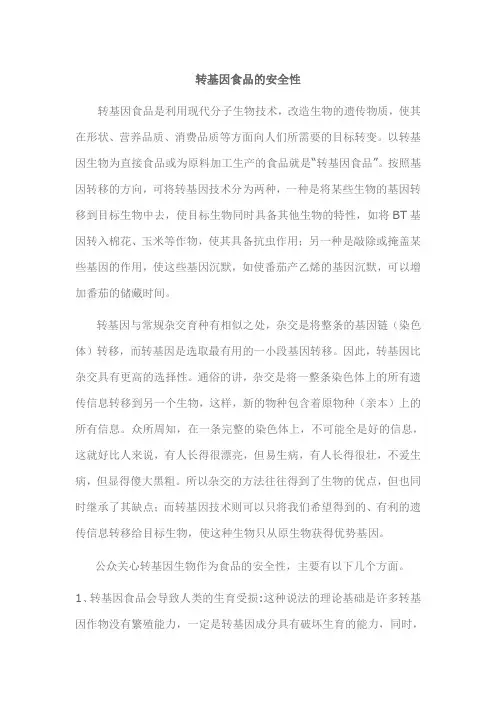 转基因食品的安全性