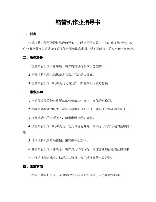缩管机作业指导书