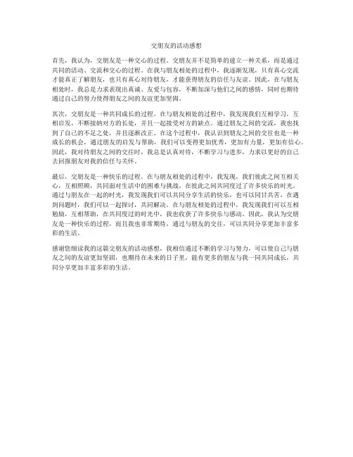 交朋友的活动感想