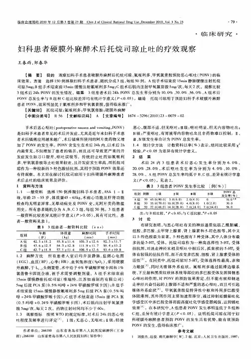 妇科患者硬膜外麻醉术后托烷司琼止吐的疗效观察