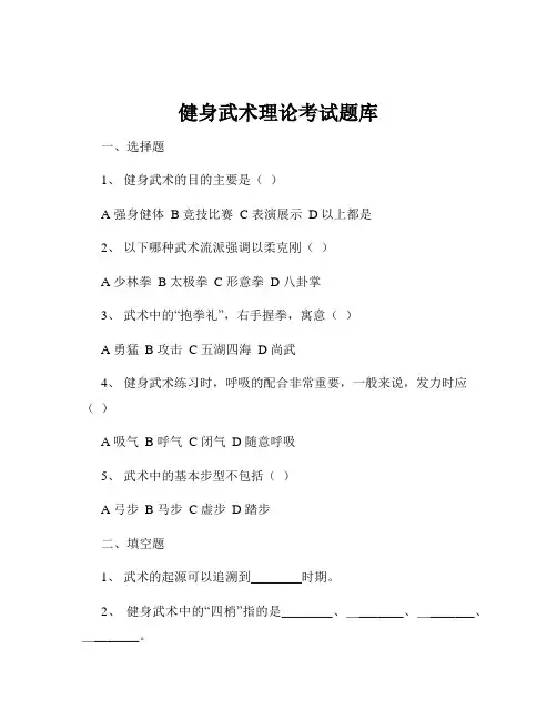 健身武术理论考试题库