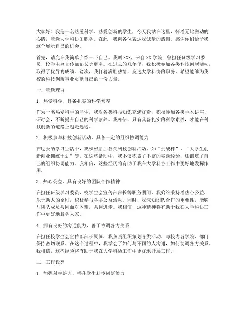 演讲稿竞选大学科协