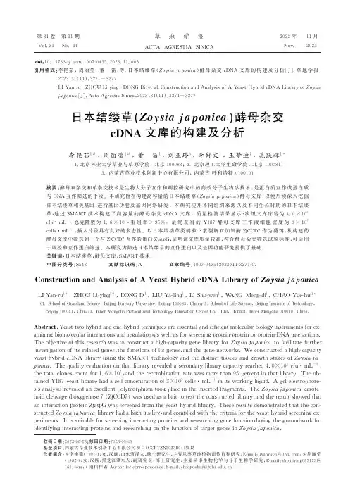日本结缕草(Zoysiajaponica)酵母杂交cDNA文库的构建及分析