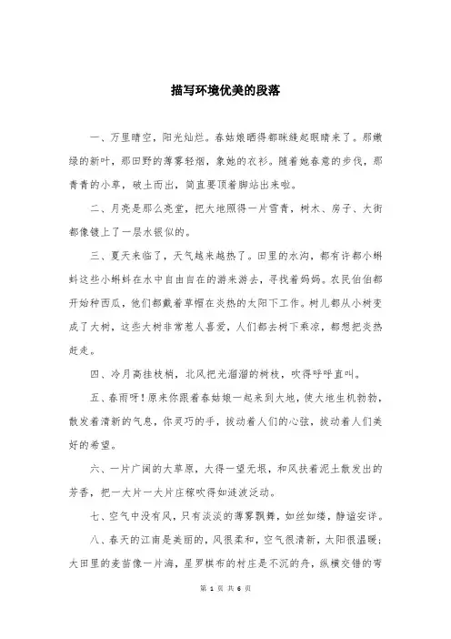 描写环境优美的段落