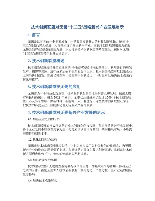 技术创新联盟对无锡“十三五”战略新兴产业发展启示