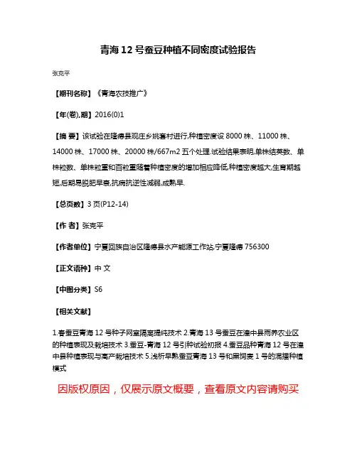青海12号蚕豆种植不同密度试验报告