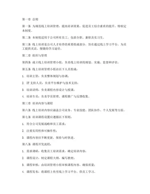 线上培训管理制度范本
