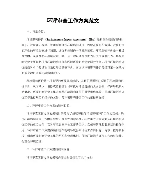 环评审查工作方案范文