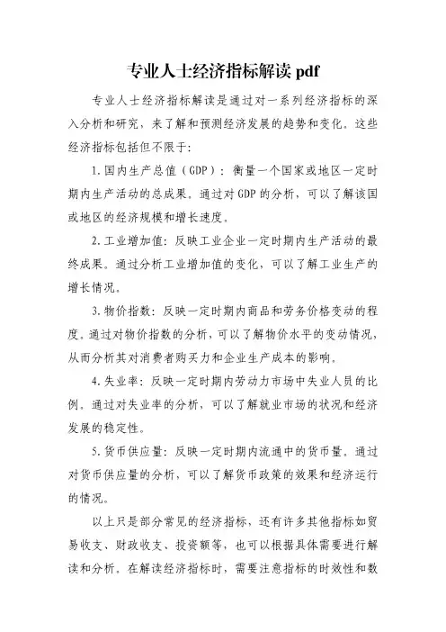 专业人士经济指标解读pdf