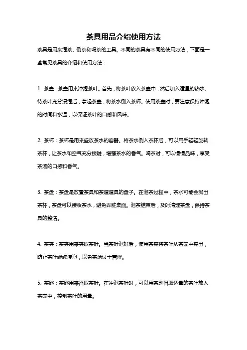 茶具用品介绍使用方法