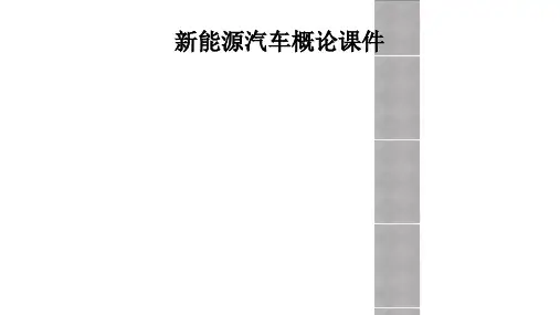 新能源汽车概论课件