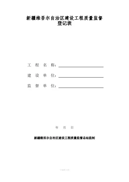 建设工程质量监督所有表格