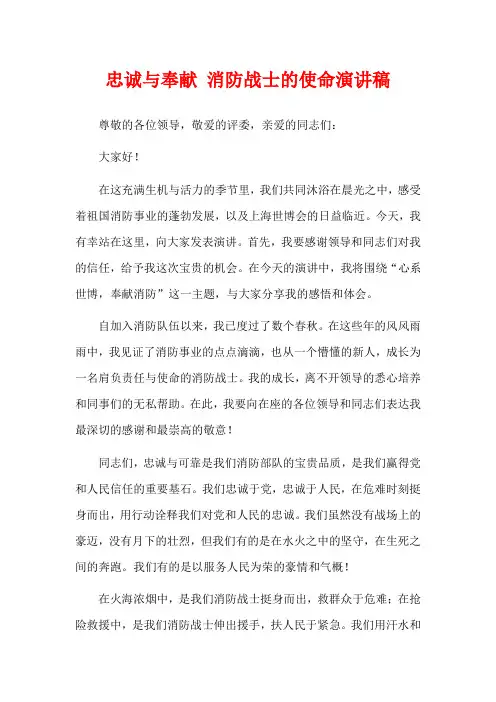 忠诚与奉献 消防战士的使命演讲稿