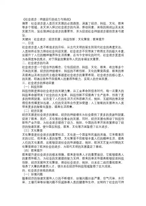 以社会进步为主题的论文：《社会进步：持续前行的动力与挑战》