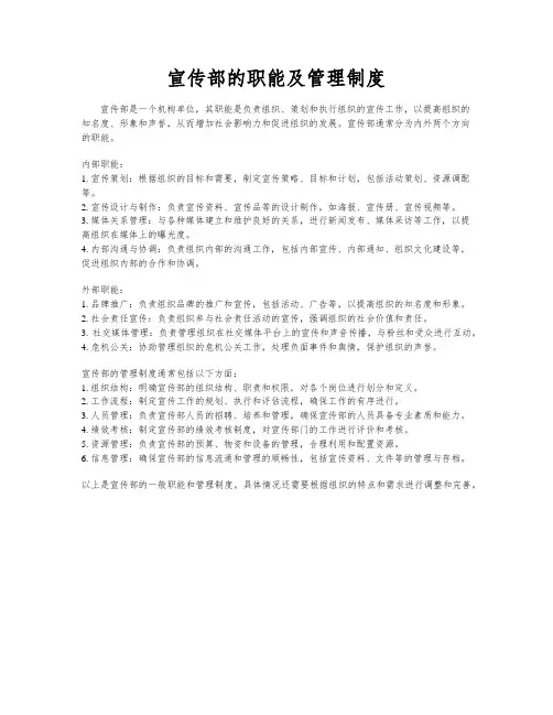 宣传部的职能及管理制度