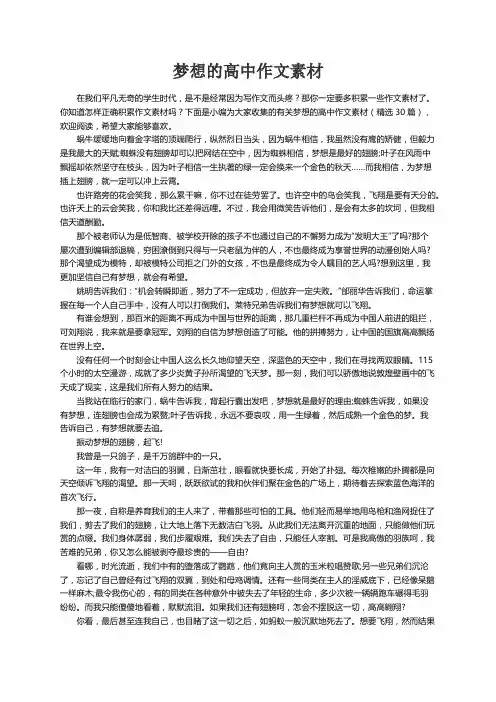有关梦想的高中作文素材（精选30篇）