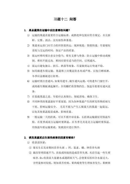 果蔬贮运学习题十二
