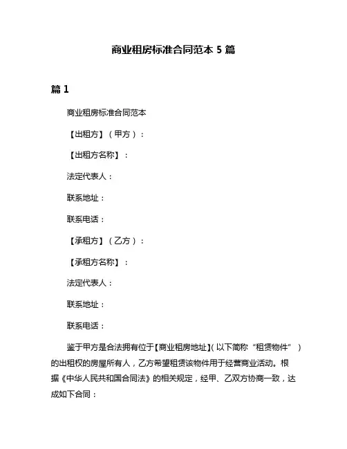 商业租房标准合同范本5篇