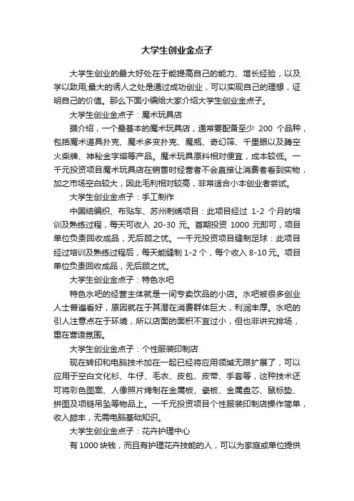 大学生创业金点子