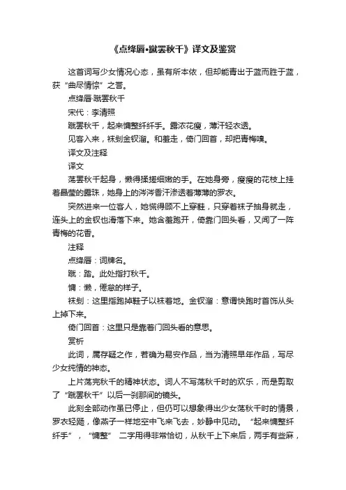 《点绛唇·蹴罢秋千》译文及鉴赏