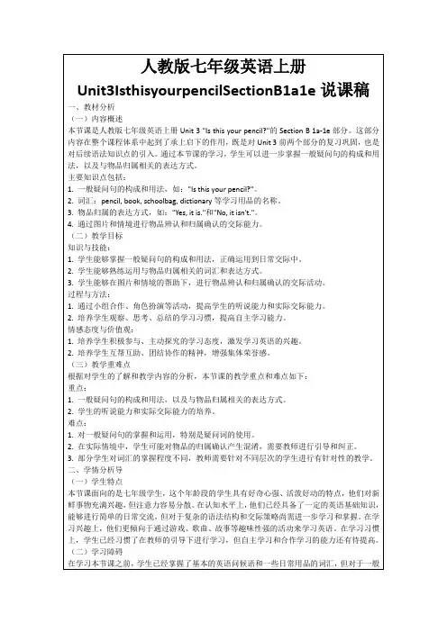 人教版七年级英语上册Unit3IsthisyourpencilSectionB1a1e说课稿