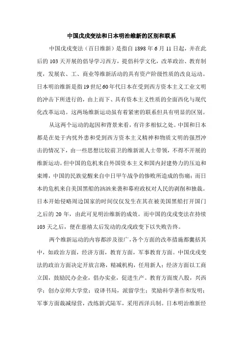 近代史戊戌变法明治维新联系与区别