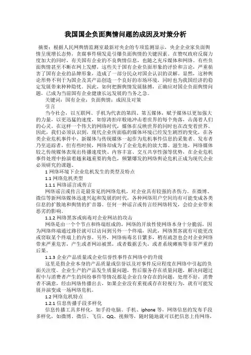 我国国企负面舆情问题的成因及对策分析