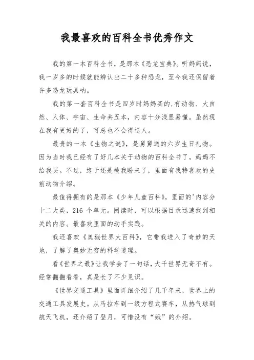 我最喜欢的百科全书优秀作文