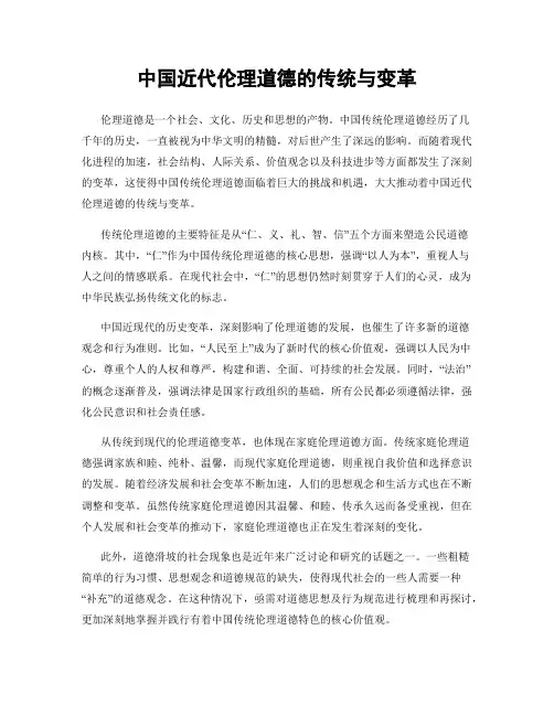 中国近代伦理道德的传统与变革