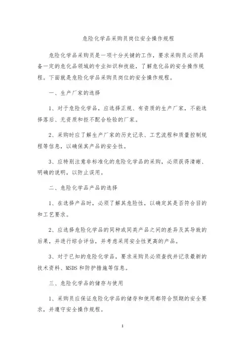 危险化学品采购员岗位安全操作规程