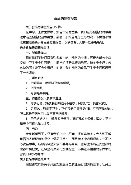关于食品的调查报告（15篇）