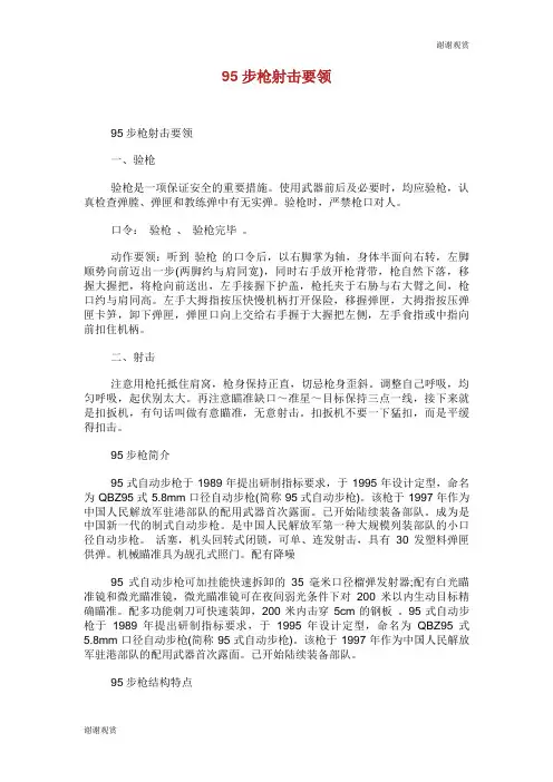 95步枪射击要领.doc