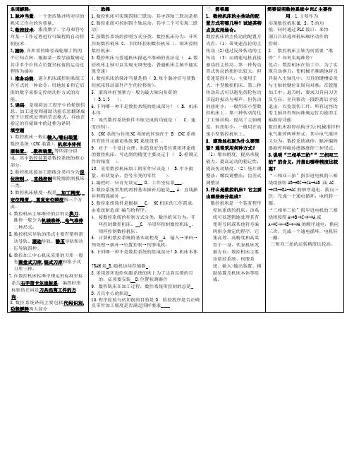 数控技术名词解释选择简答