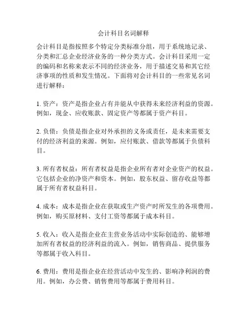 会计科目名词解释
