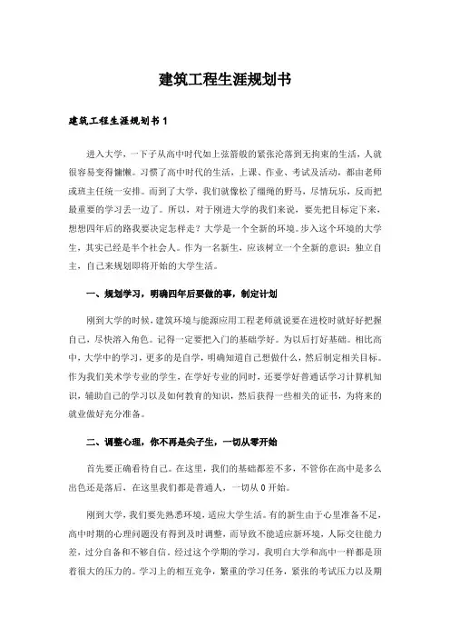建筑工程生涯规划书