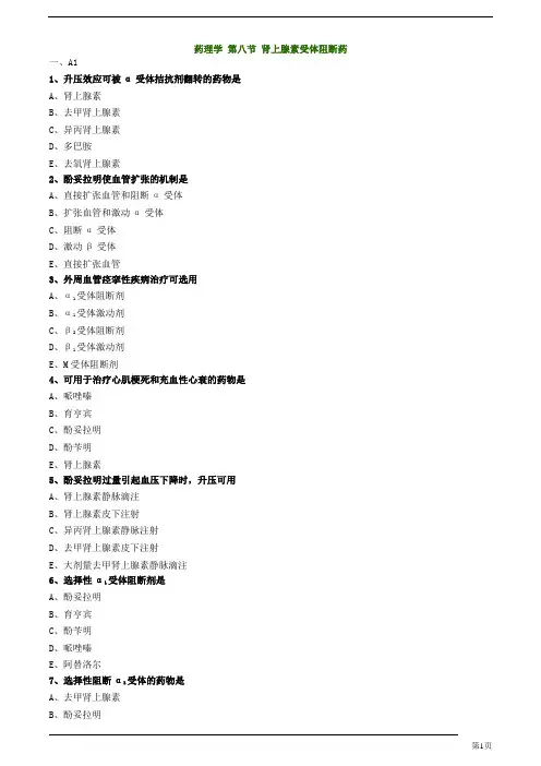 初级药士-专业知识-肾上腺素受体阻断药练习题及答案详解(17页)