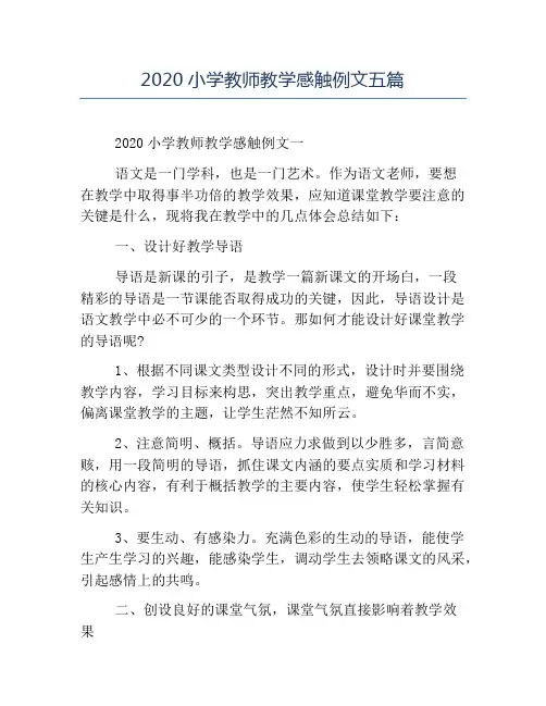 精品-2020小学教师教学感触例文五篇