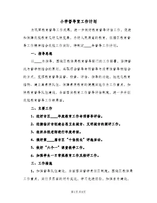 2024年小学督导室工作计划（三篇）