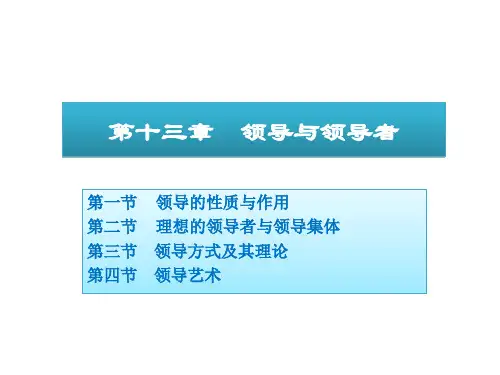周三多管理学原理与方法领导与领导者教学教材