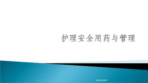 护理安全用药ppt课件