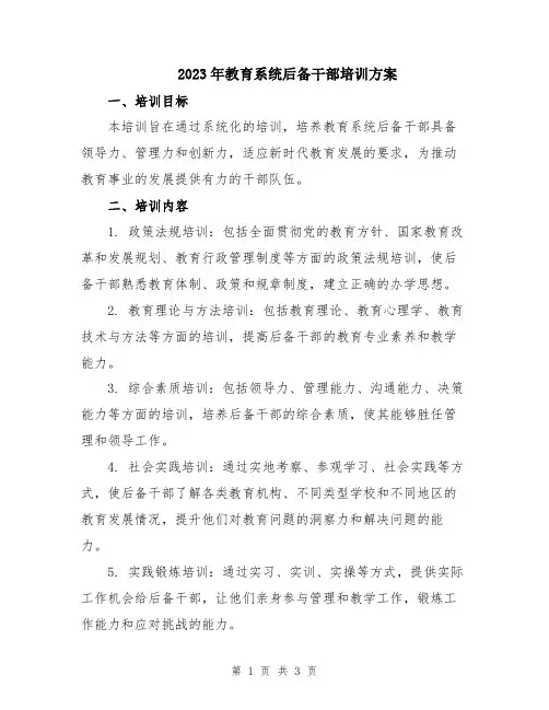 2023年教育系统后备干部培训方案