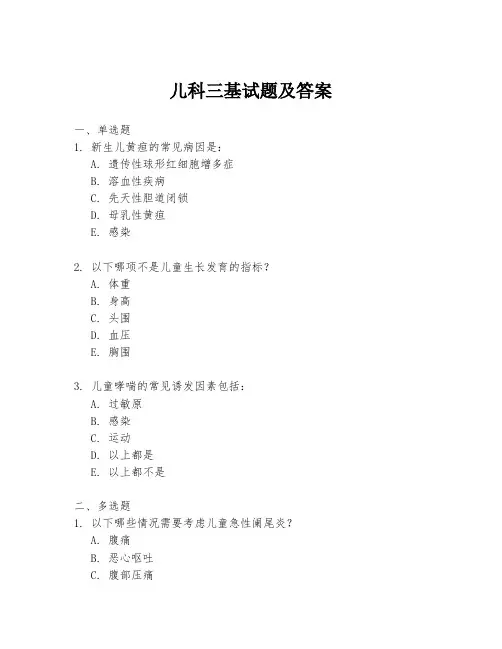 儿科三基试题及答案