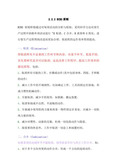 ECRS管理原则