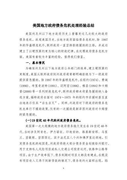 美国地方政府债务危机处理经验总结