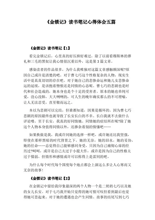 《金锁记》读书笔记心得体会五篇