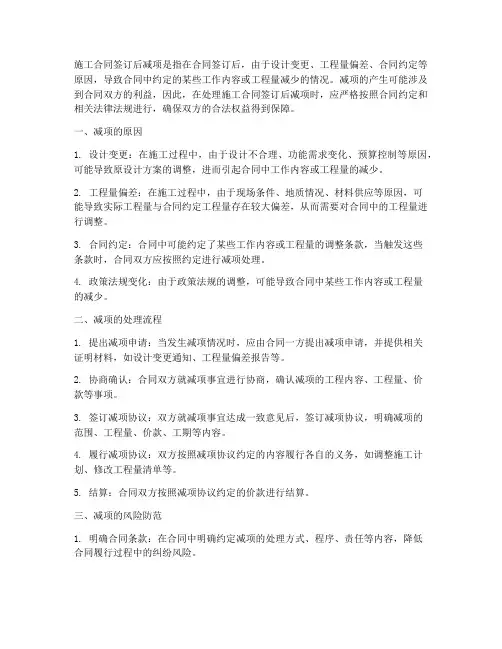 施工合同签订后减项