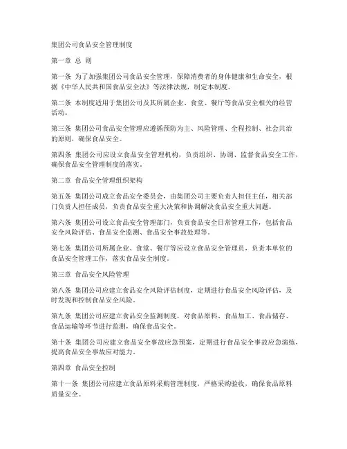 集团公司食品安全管理制度