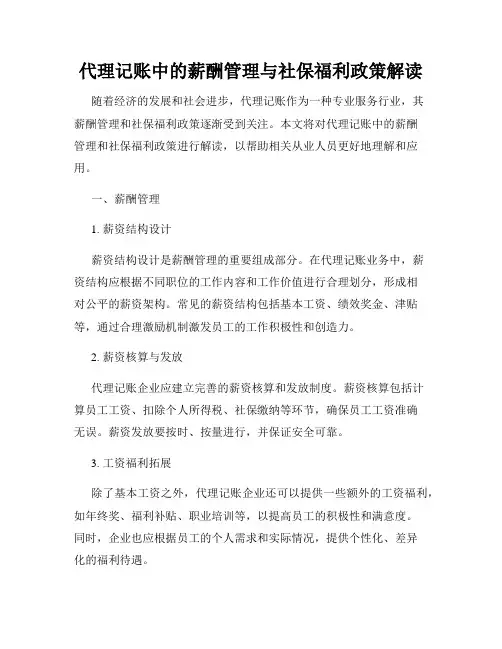 代理记账中的薪酬管理与社保福利政策解读